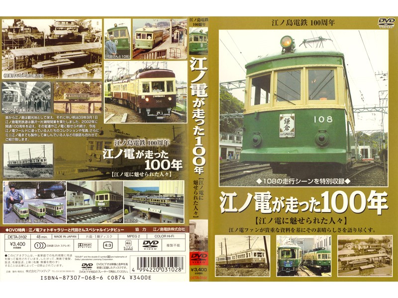 ＜江ノ島電鉄100周年＞ 江ノ電が走った100年 [江ノ電に魅せられた人々]