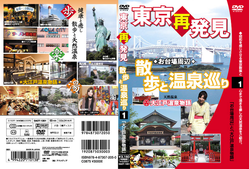 東京再発見・散歩と温泉巡り 1 大江戸温泉物語