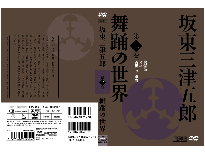 日本の伝統芸能 坂東三津五郎・舞踊の世界 第二巻 歌舞伎と坂東流