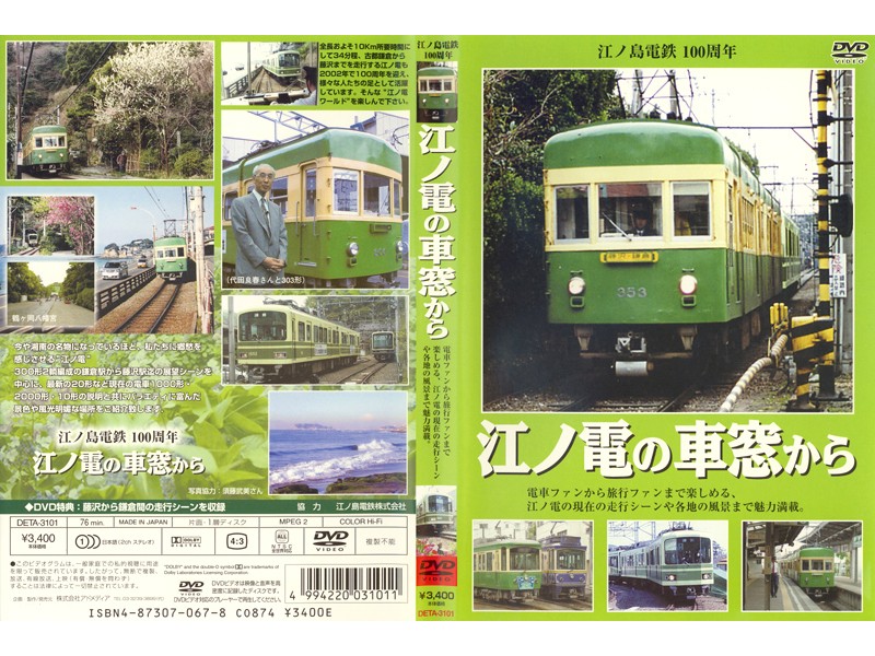 ＜江ノ島電鉄100周年＞ 江ノ電の車窓から