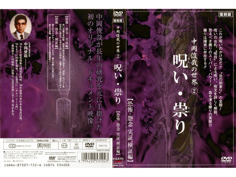 中岡俊哉の世界 2 呪い・祟り 恐怖・怨念 実証、検証編