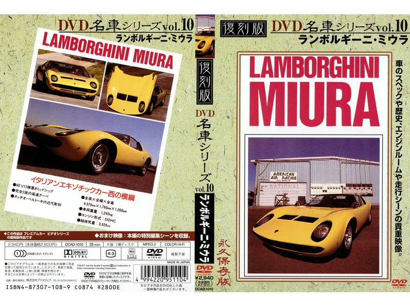 復刻版 名車シリーズ vol.10 ランボルギーニ・ミウラ