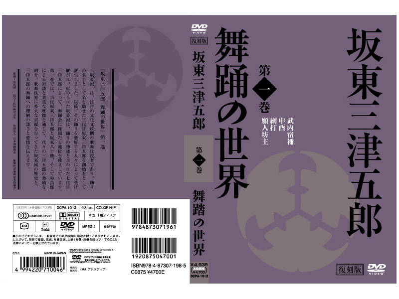 日本の伝統芸能 坂東三津五郎・舞踊の世界 第一巻 歌舞伎と坂東流