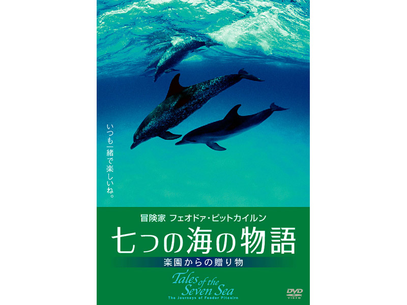 七つの海の物語 〜楽園からの贈り物〜