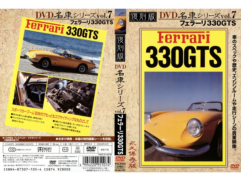 復刻版 名車シリーズ vol.7 フェラーリ330GTS