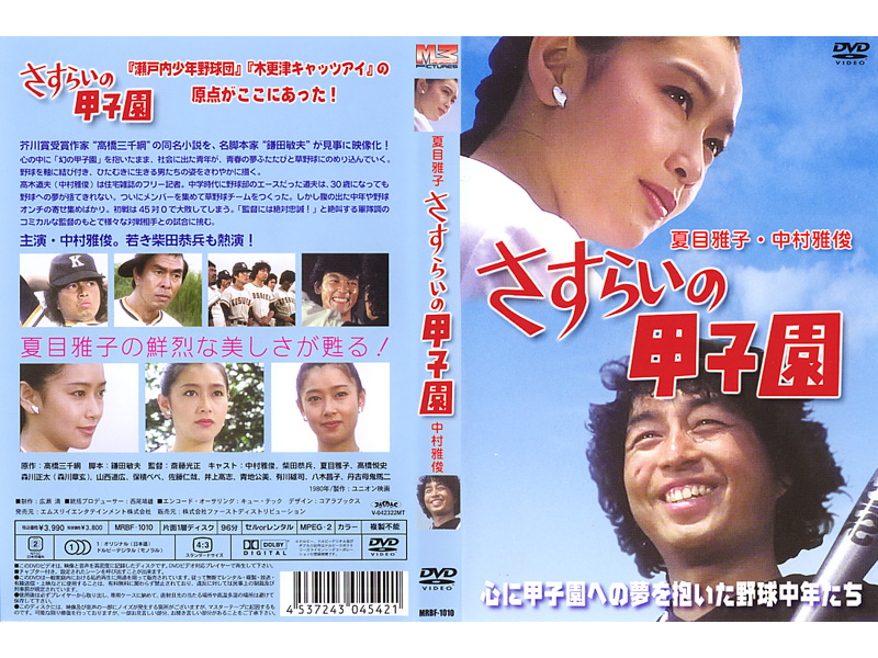 さすらいの甲子園＜DVD＞