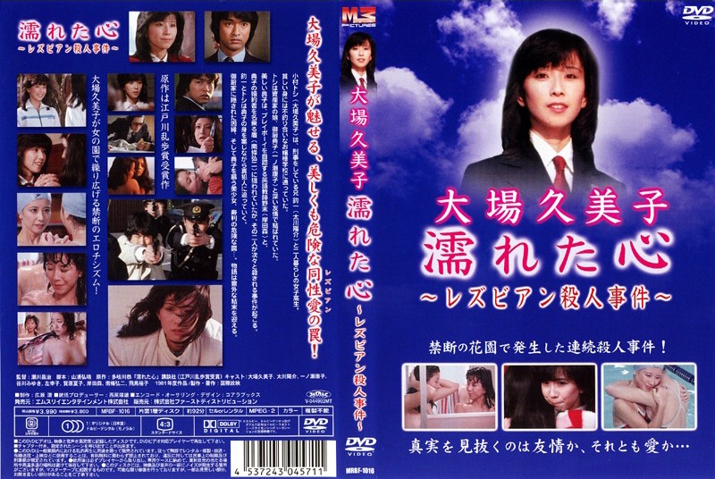 大場久美子/濡れた心 レズビアン殺人事件