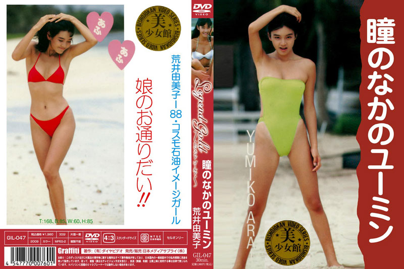 Legend Gold 〜伝説のスーパーアイドル完全復刻版〜 瞳のなかのユーミン/荒井由美子
