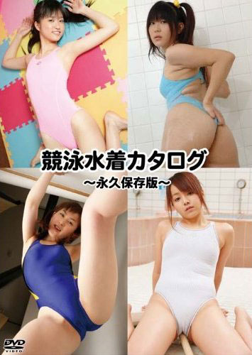 競泳水着カタログ 〜永久保存版〜