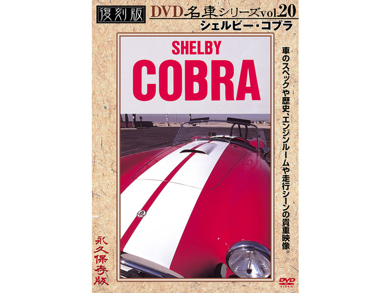 復刻版 名車シリーズ vol.20 シェルビー・コブラ