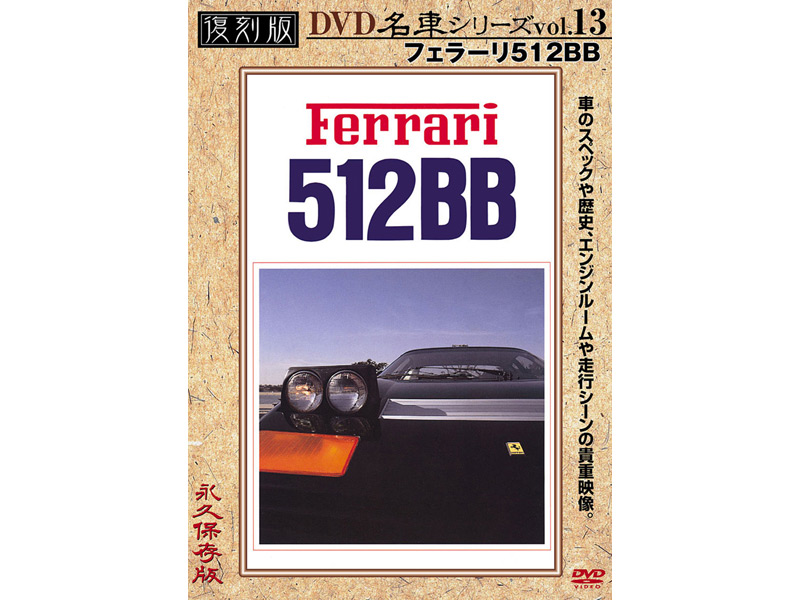 復刻版 名車シリーズ vol.13 フェラーリ512BB