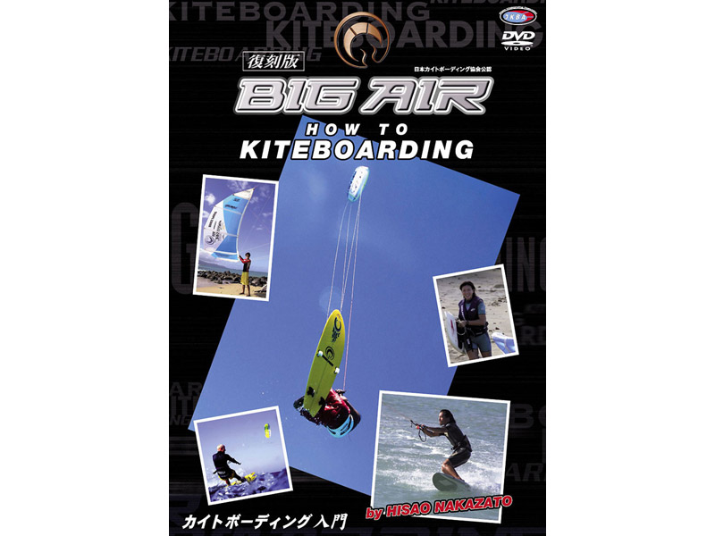 ハウツー カイトボーディング 入門 BIG AIR 2006 日本 復刻版