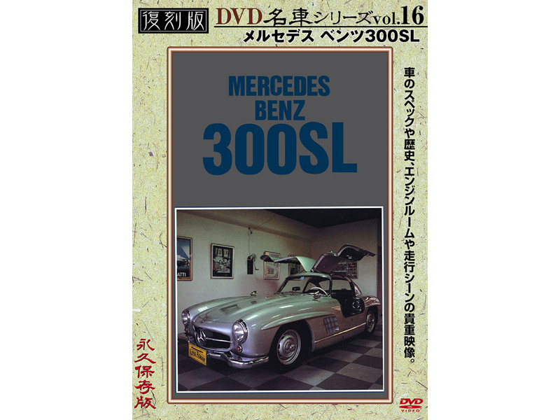 復刻版 名車シリーズ vol.16 メルセデスベンツ 300SL