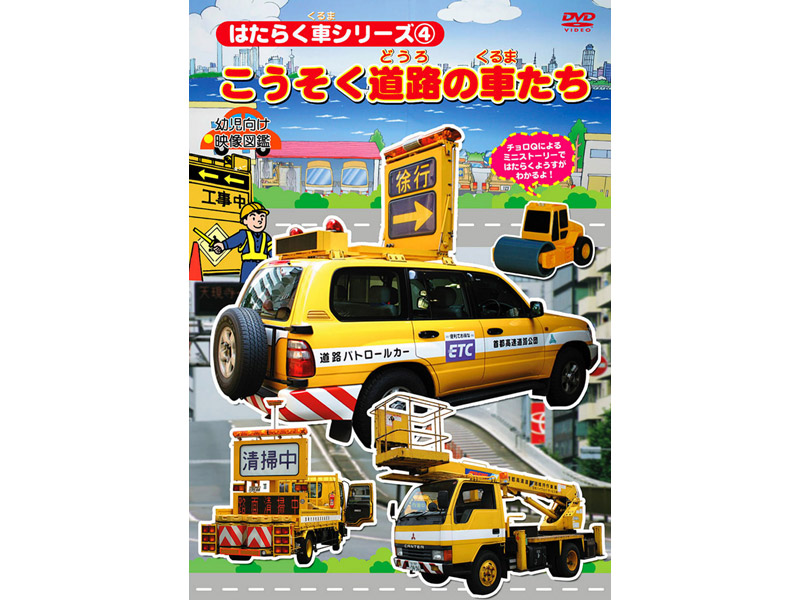 はたらく車シリーズ 4 こうそく道路の車たち