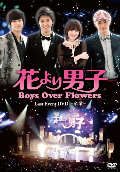 花より男子〜Boys Over Flowers ラストイベント -卒業-