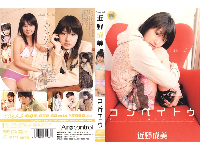 近野成美 コンペイトウ