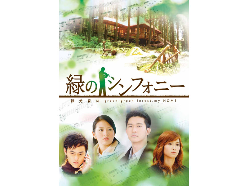 緑のシンフォニー 緑光森林 DVD-BOX 2