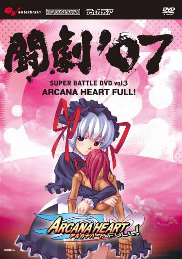 AV版 闘劇’07 SUPER BATTLE DVD vol.3 アルカナハートFULL！