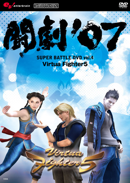 AV版 闘劇’07 SUPER BATTLE DVD vol.4 Virtua Fighter 5