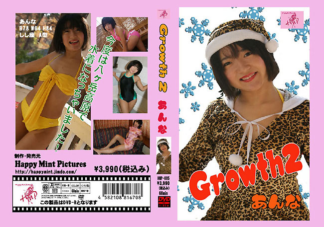 HMP Vol.5 Growth2 あんな/あんな