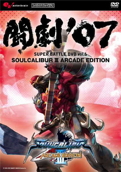 AV版 闘劇’07 SUPER BATTLE DVD vol.6 SOUL CALIBUR 3 ARCADE EDITION