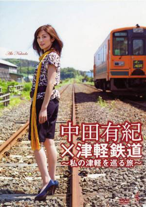 中田有紀×津軽鉄道DVD