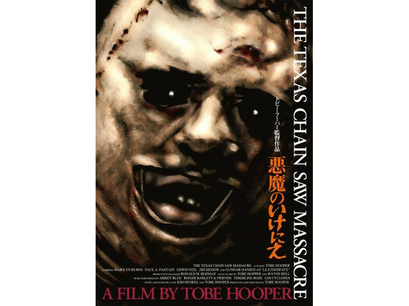 悪魔のいけにえ スペシャル・エディション The Texas Chain Saw Massacre