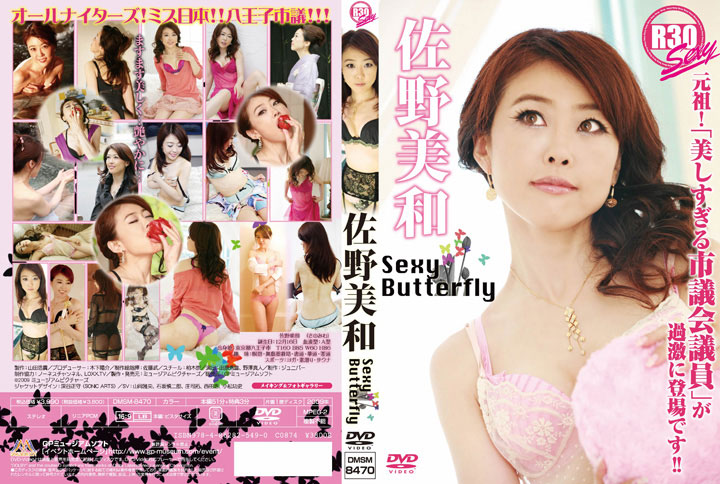 Sexy Butterfly/佐野美和