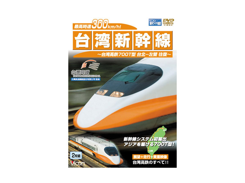 ビコム海外ワイド展望シリーズ 最高時速300km/h！台湾新幹線 台湾高鉄700T型 台北〜左營往復