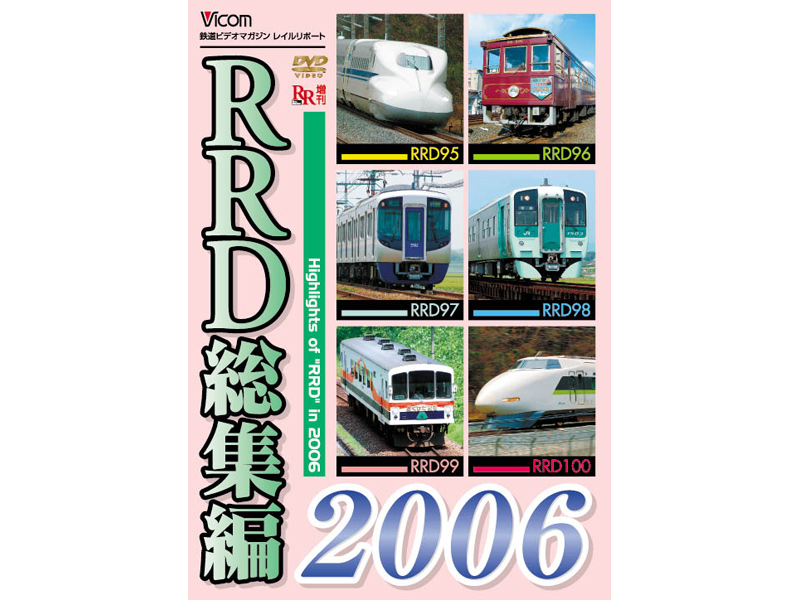 RRD総集編2006 レイルリポート 2006年の総まとめ