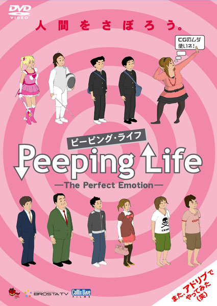 Peeping Life（ピーピング・ライフ）-The Perfect Emotion-