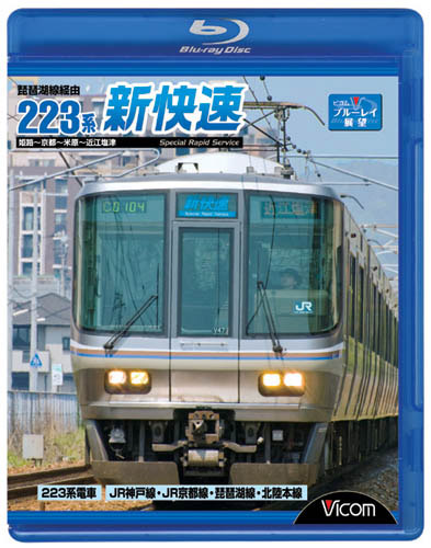 ビコム ブルーレイ展望 琵琶湖線経由 223系新快速 姫路〜京都〜米原〜近江塩津 （ブルーレイディスク）