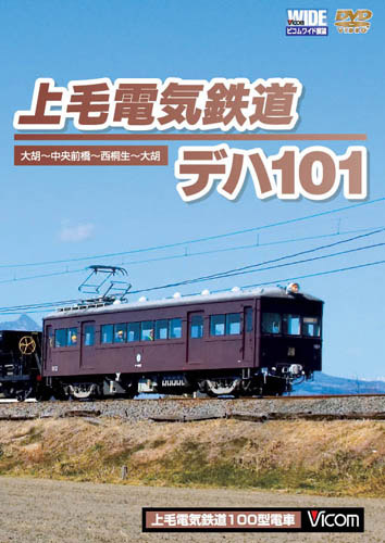 ビコムワイド展望 上毛電気鉄道 デハ101 大胡〜中央前橋〜西桐生〜大胡