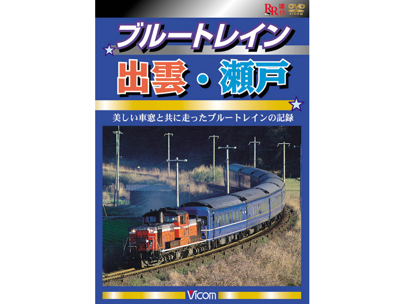 ブルートレイン出雲・瀬戸 美しい車窓と共に走ったブルートレインの記録