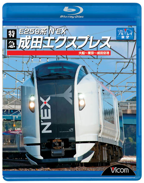 ビコム ブルーレイ展望 E259系 特急成田エクスプレス 大船〜東京〜成田空港 （ブルーレイディスク）