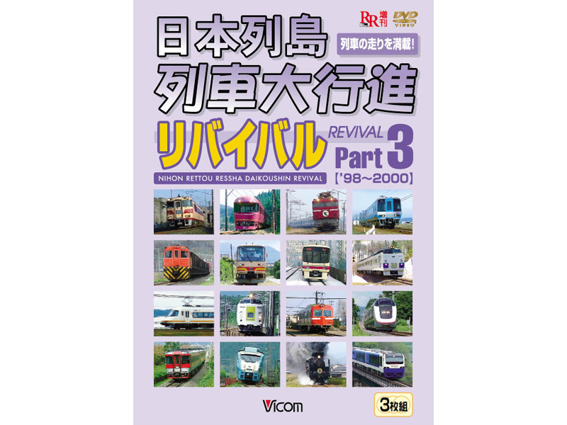 日本列島列車大行進リバイバル Part3 1998・1999・2000年版