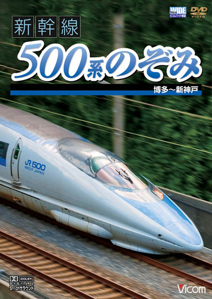 ビコムワイド展望 新幹線 500系のぞみ 博多〜新神戸