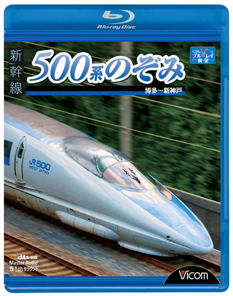 ビコム ブルーレイ展望 新幹線 500系のぞみ 博多〜新神戸 （ブルーレイディスク）