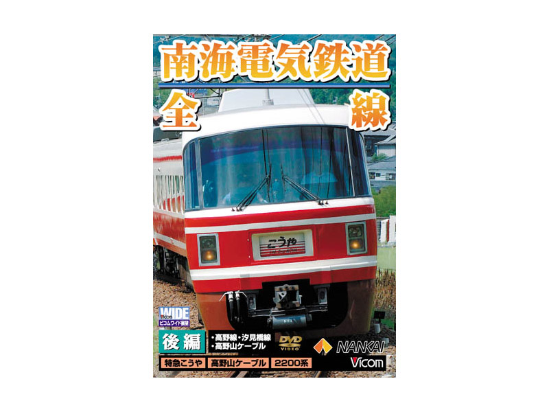 ビコムワイド展望 南海電気鉄道 全線 後編 高野線・汐見橋線・高野山ケーブル