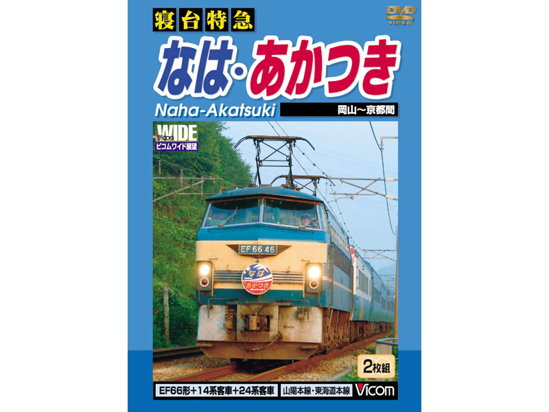 ビコムワイド展望 寝台特急 なは・あかつき 岡山〜京都間