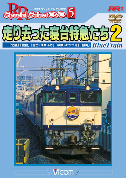 RRスペシャルセレクトDVD 走り去った寝台特急たち 2 「北陸」「能登」「富士・はやぶさ」「なは・あかつき」「銀河」