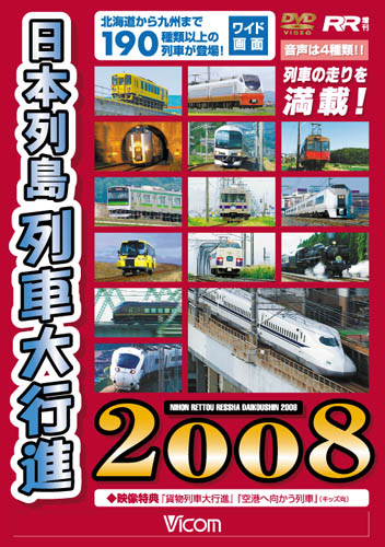 日本列島列車大行進2008