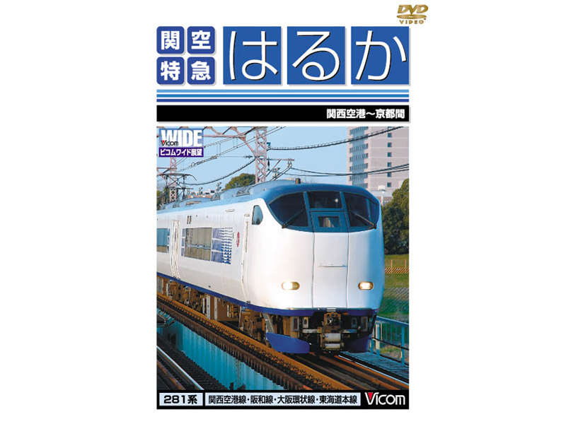 ビコムワイド展望 関空特急はるか 関西空港〜京都間