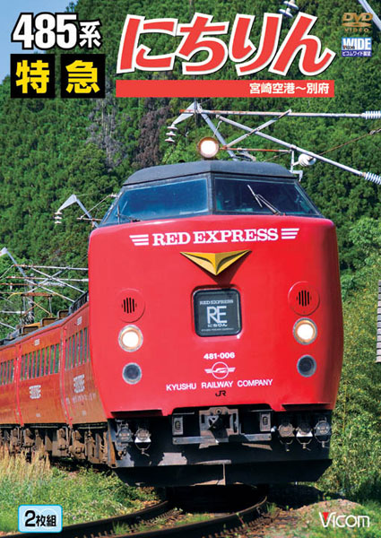 ビコムワイド展望 485系 特急にちりん 宮崎空港〜別府
