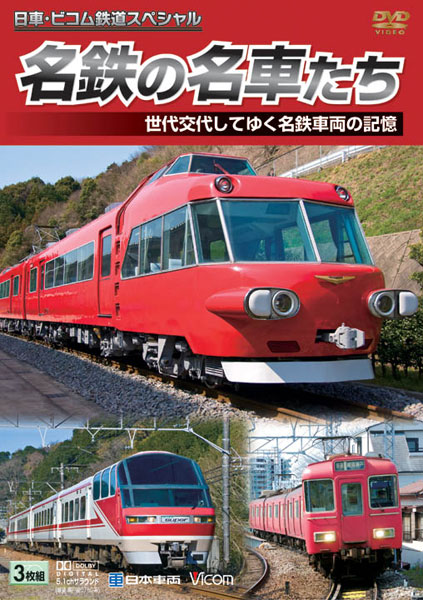 日車ビコム鉄道スペシャル 名鉄の名車たち 名鉄車両の記憶 ドキュメント＆前面展望