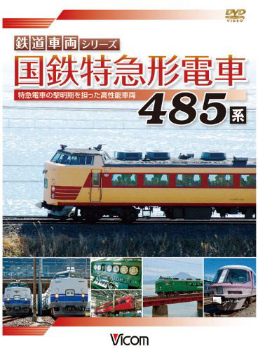 ビコム 鉄道車両シリーズ 国鉄特急形電車 485系 特急電車の黎明（れいめい）期をになった高性能車両