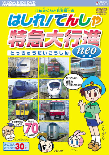 ビコム キッズシリーズ けん太くんと鉄道博士の はしれ！でんしゃ 特急大行進 neo