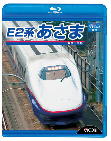 ビコム ブルーレイ展望 E2系 あさま 東京〜長野 （ブルーレイディスク）