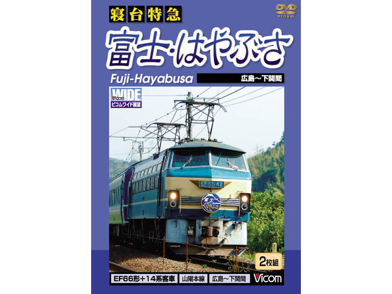 ビコムワイド展望 寝台特急 富士・はやぶさ 広島〜下関間