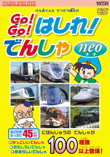 ビコム キッズシリーズ けん太くんと鉄道博士の Go！Go！はしれ！でんしゃ neo